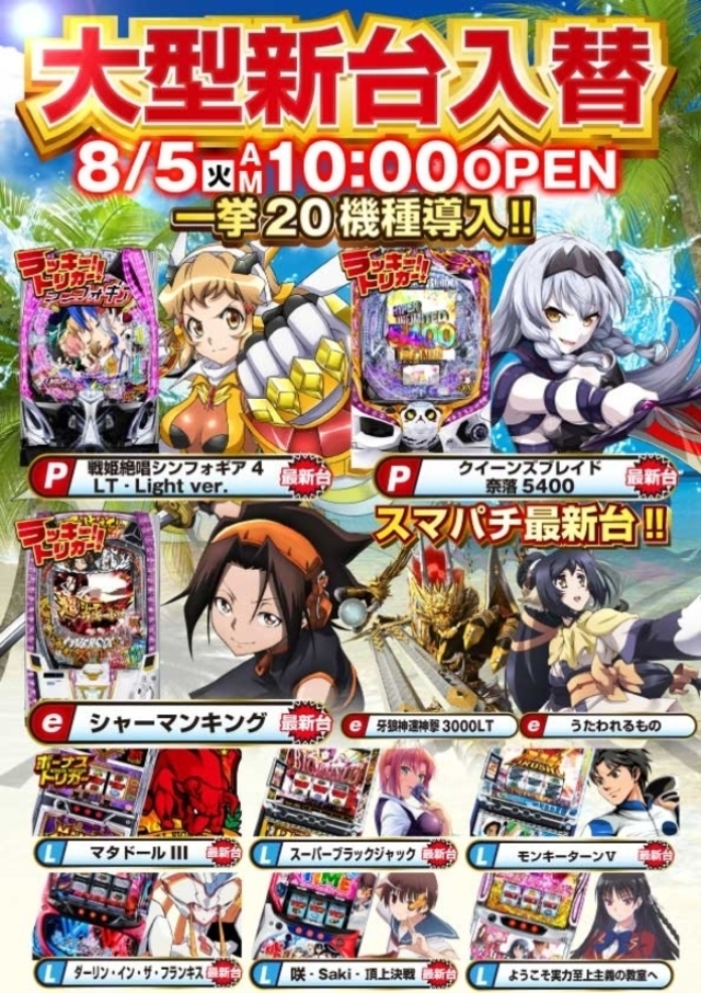8月5日(火)新台入替