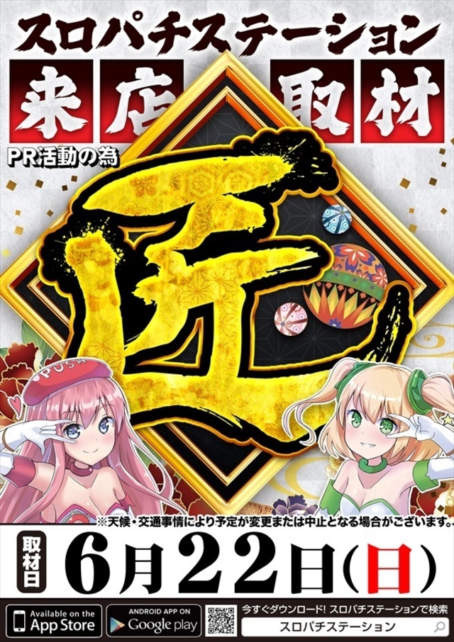 スロパチステーション【匠】来店取材!