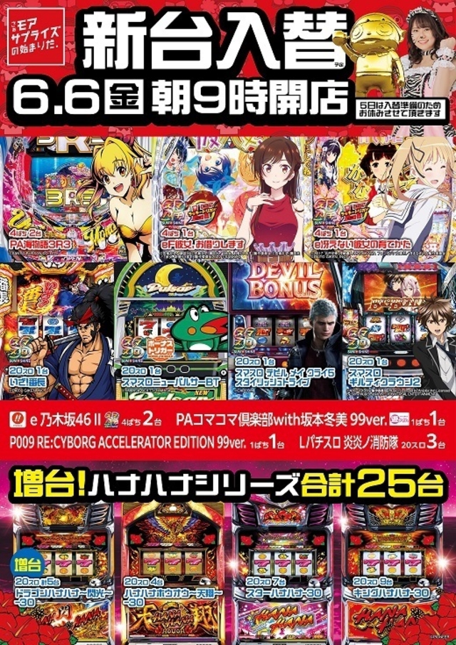 6/6(金)新台入替朝9時開店予定！！6月は創業月間！！