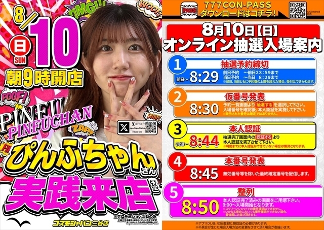 8月10日（日）朝9時開店＝オンライン抽選入場