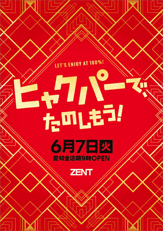 ◆6/7(火)朝9時開店◆