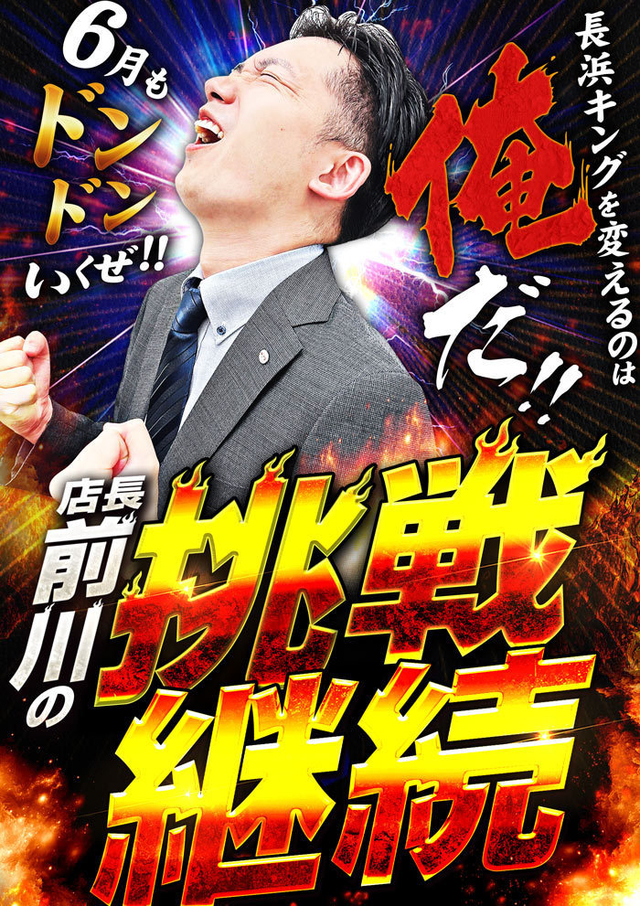 店長の前川の挑戦はまだまだ続くぜッ！！