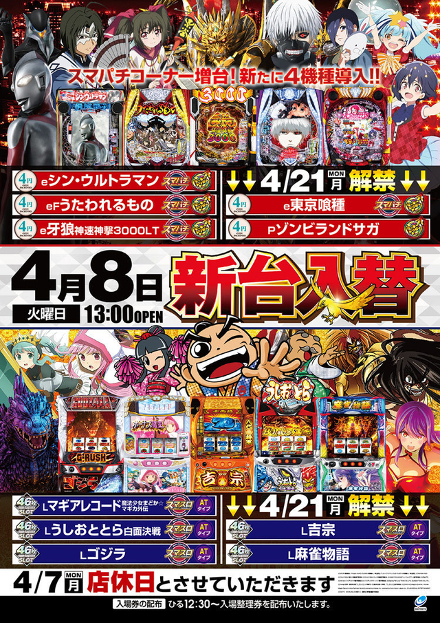 新台入替え予定