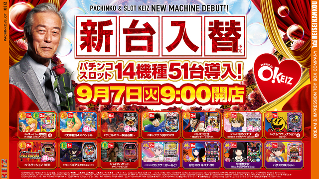 9月7日【火】　★新台入替初日★朝9時オープン！！
