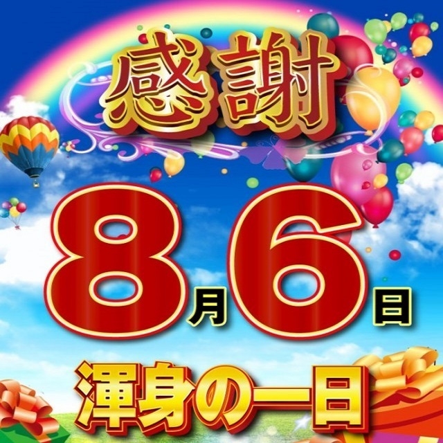 【８．６ 感謝　パムズ渾身の一日　感謝感謝の気持ちをこめて】