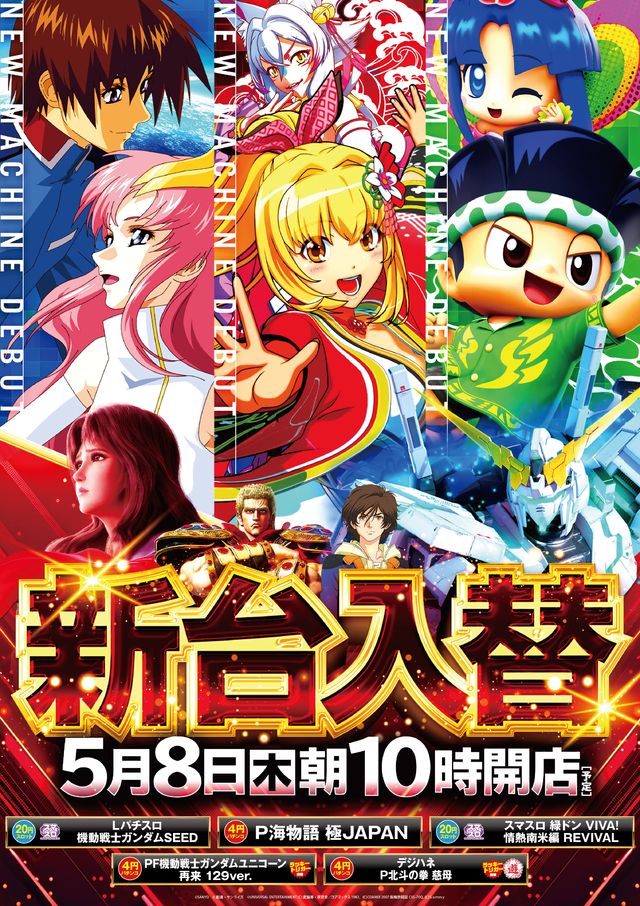 5月8日(火)新台入替OPEN!!