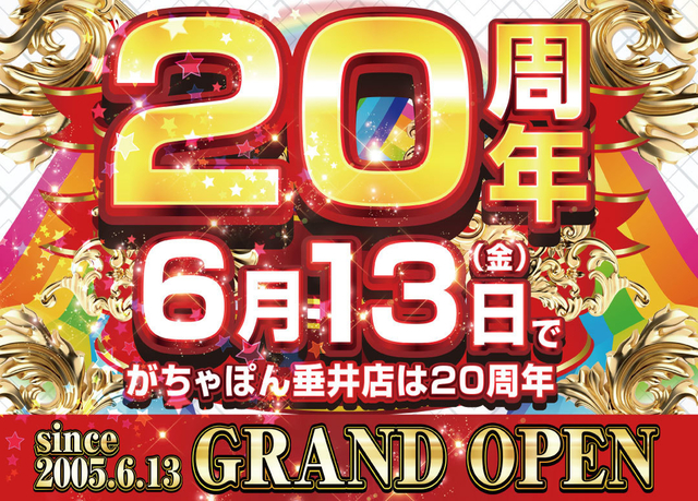 ２０周年⭐
