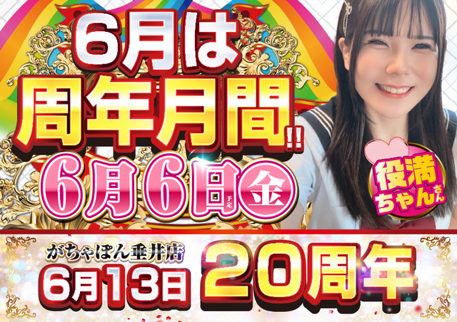 6月6日　役満ちゃん来店♪