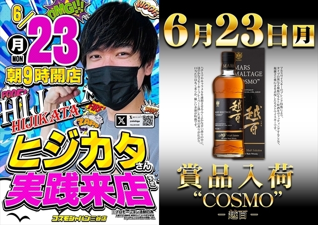 6月23日（月）朝9時開店＝オンライン抽選入場