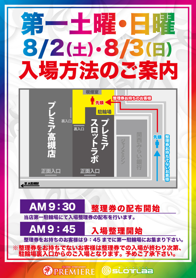 2日（土）3日（日）入場方法のご案内