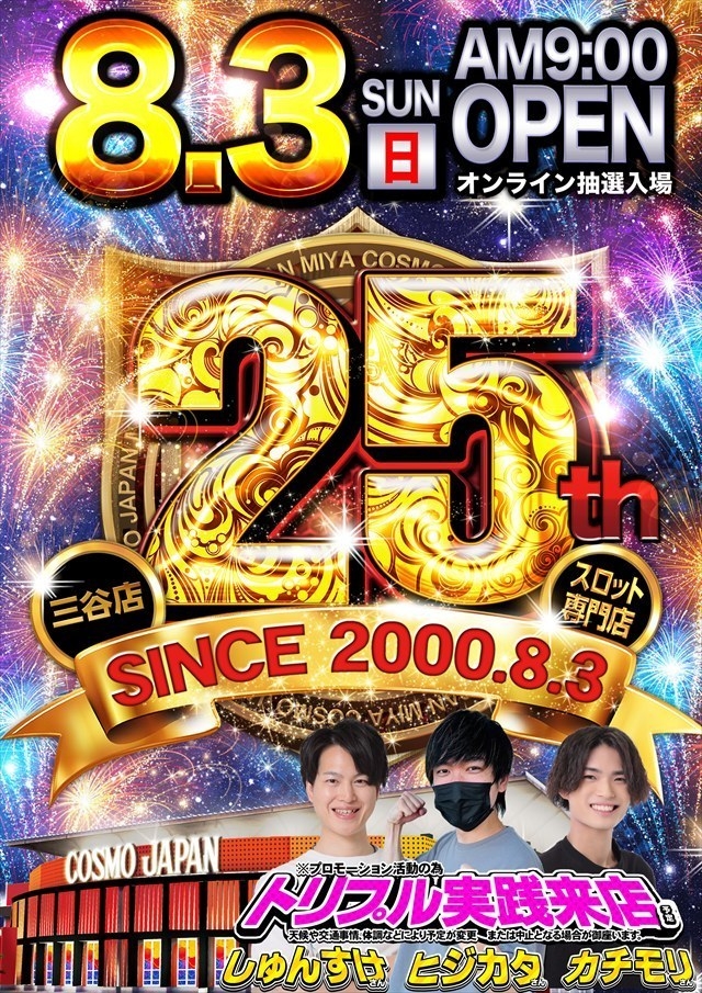 8月3日(日)朝9時開店=オンライン抽選入場