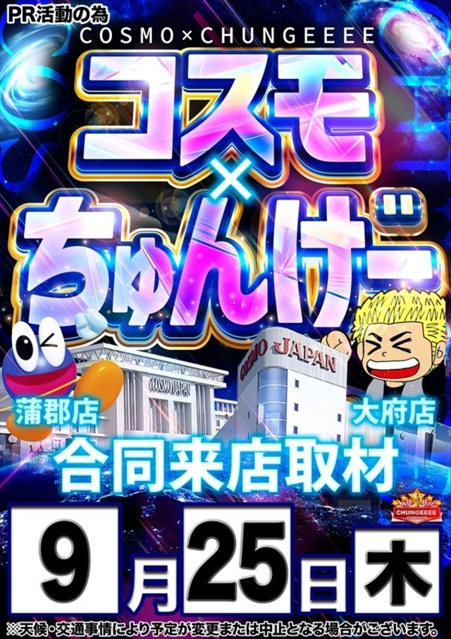 【コスモ×ちゅんげー】さん取材来店!