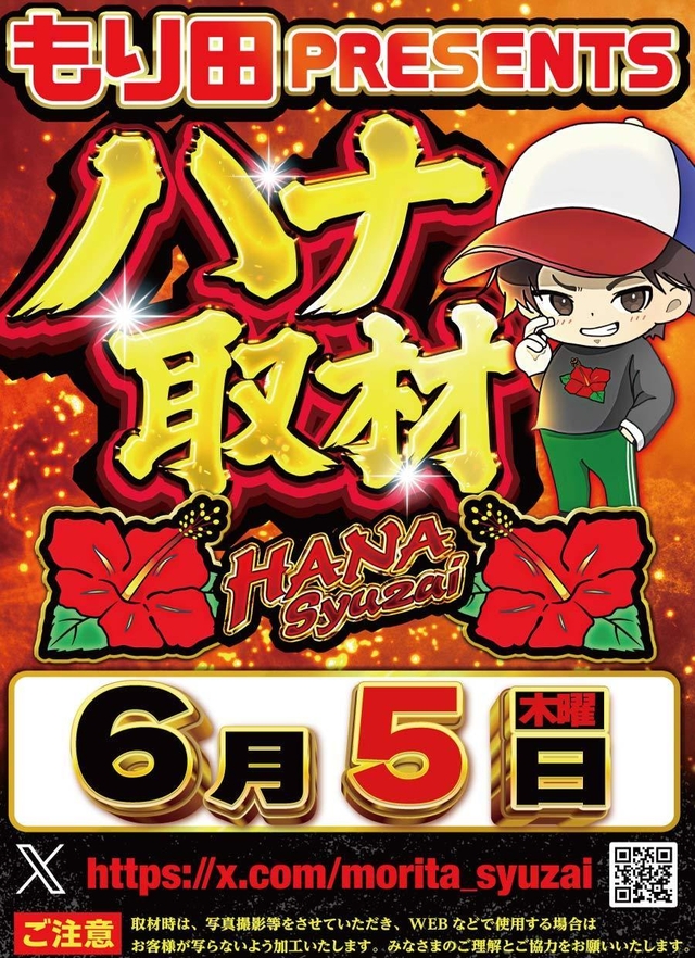 6月5日　もり田取材♪