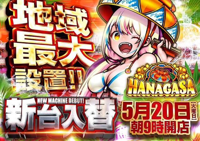 20日(火)新台入替★朝9時開店!!★7機種31台導入!!