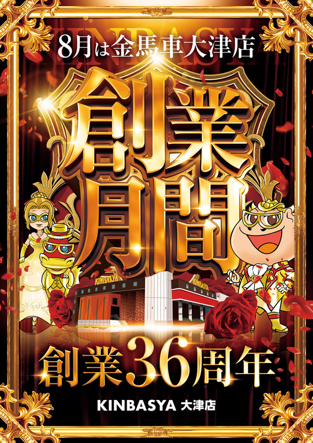 8月は金馬車大津店【創業月間】