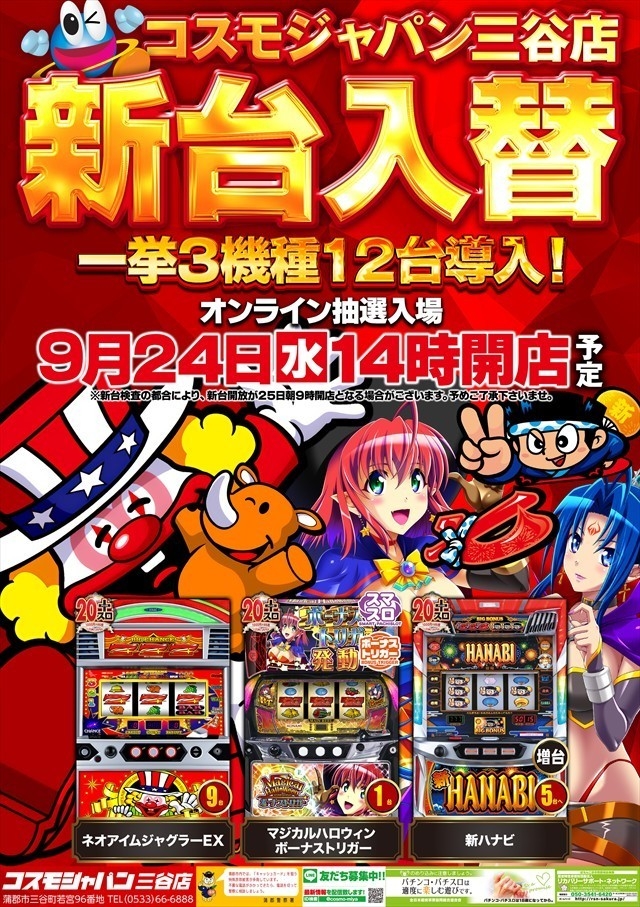 9月24日(水)昼2時開店=新台入替初日【オンライン抽選入場】