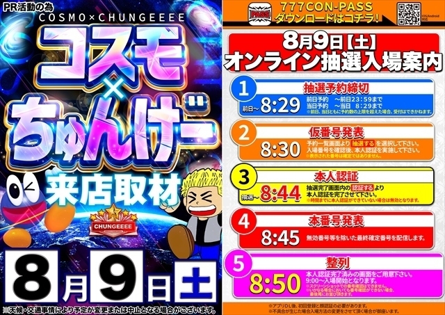 8月9日（土）朝9時開店＝オンライン抽選入場