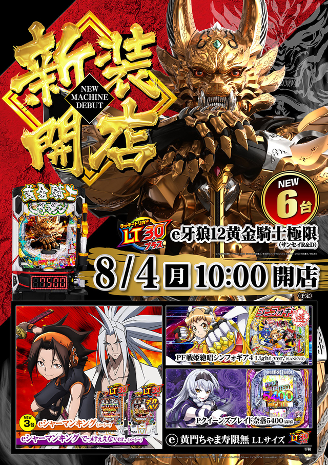 8月4日(月)新装開店