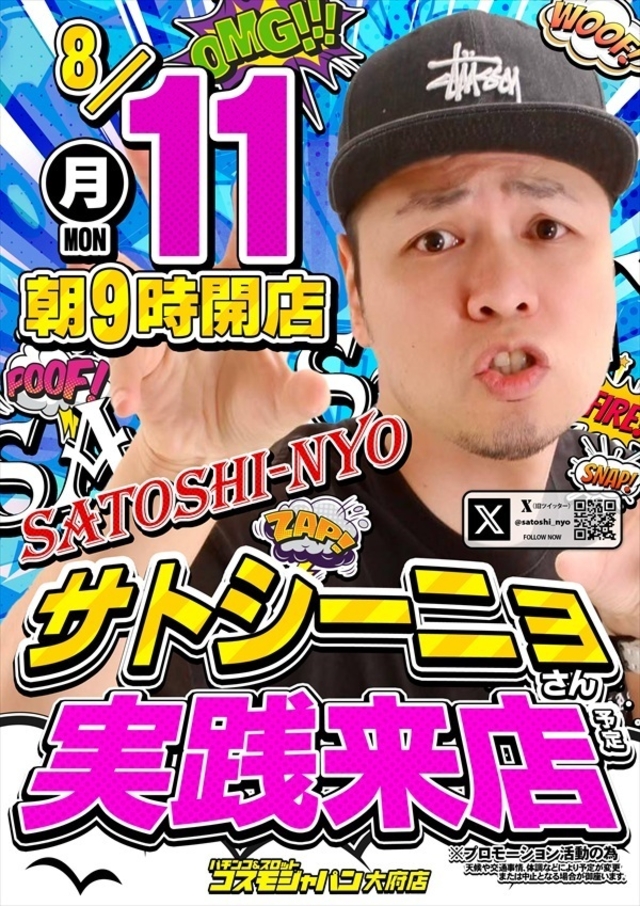 【サトシーニョ】さん実践来店！