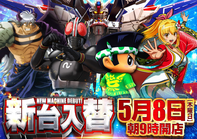 8日(木)新台入替★朝9時開店!!★13機種60台導入!!