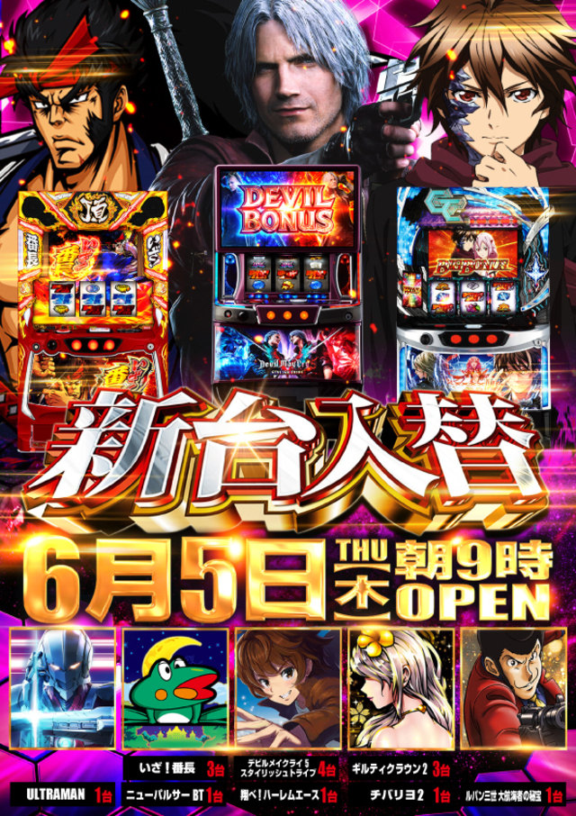 6月5日(木)新台入替☆朝9時開店!!!