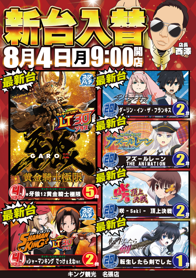 ８月４日（月）朝９時開店★新台入替★