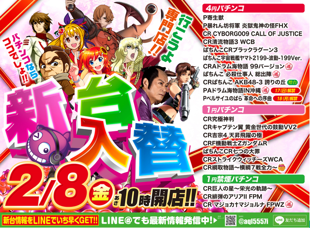 2月8日【金】新台入替初日♪朝10時オープンです!!