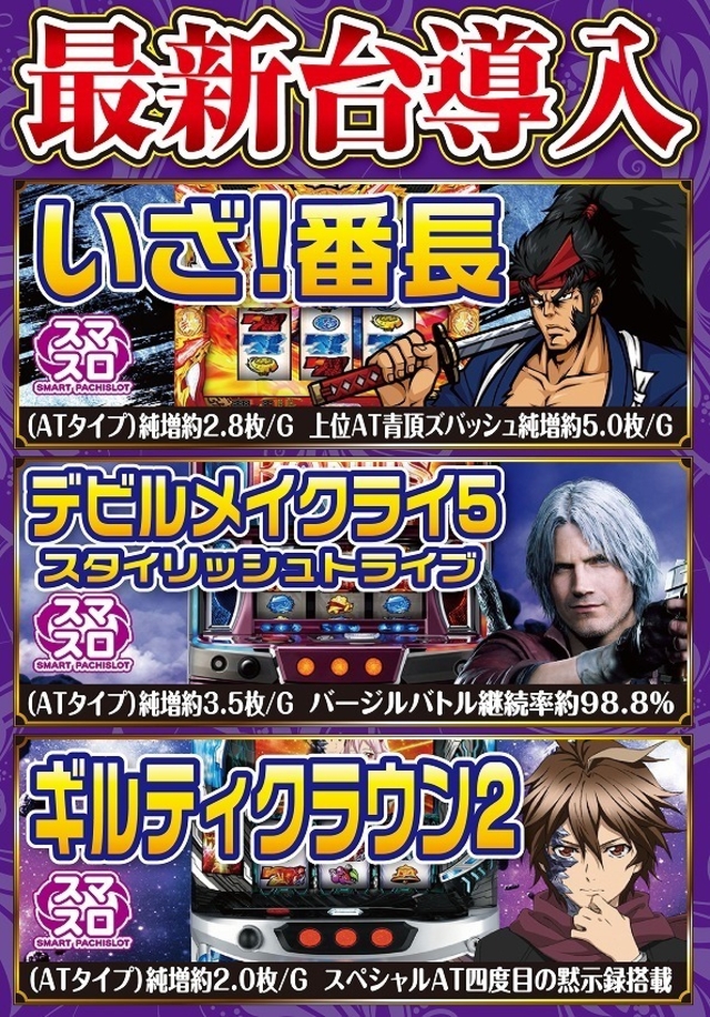 6月4日新台入替！10機種21台が解禁♪