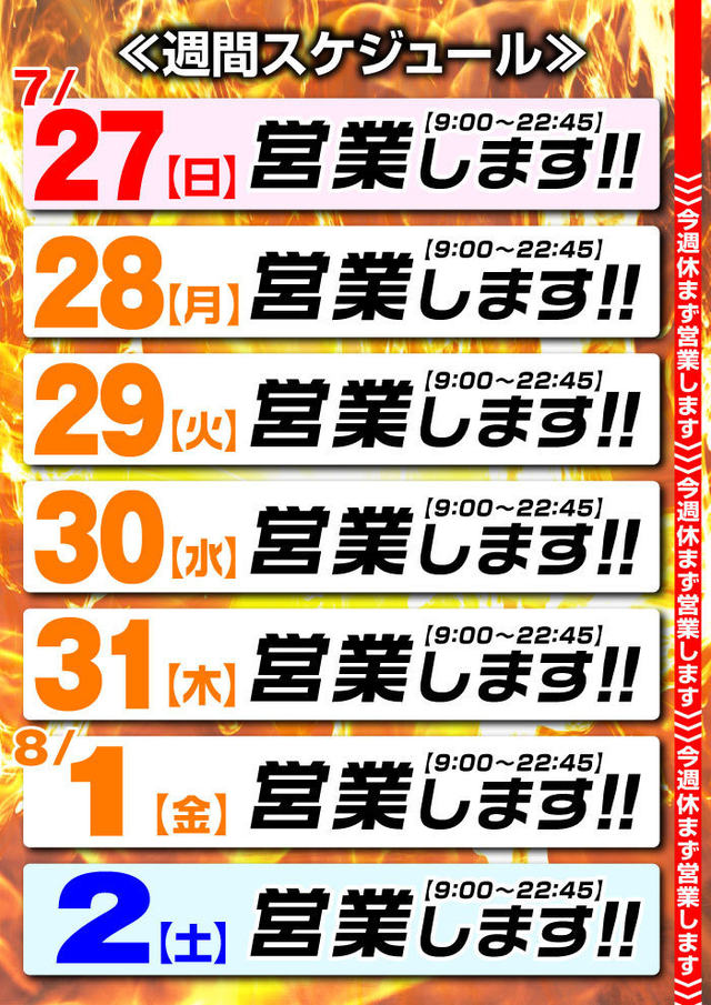 ☆営業スケジュール☆