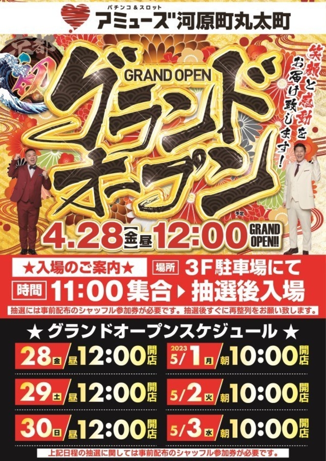 ４月２８日[金]アミューズ河原町丸太町グランドオープン！