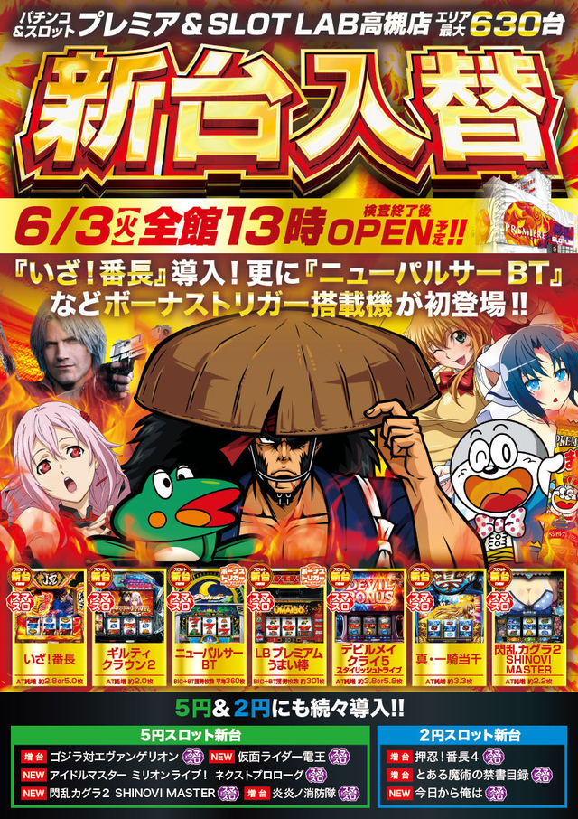3日(火)■新台入替■検査後13時OPEN