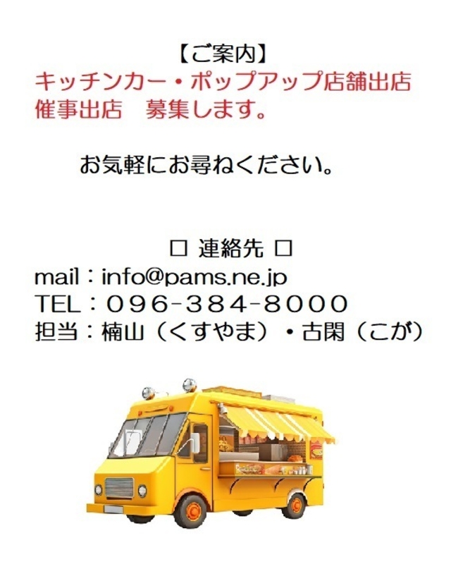 【 出店募集のご案内 】