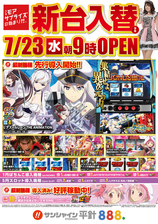 7/23(水)新台入替！朝9時開店！！