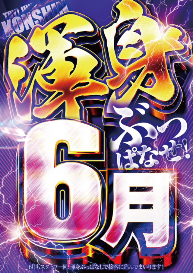 2025年6月【渾身】