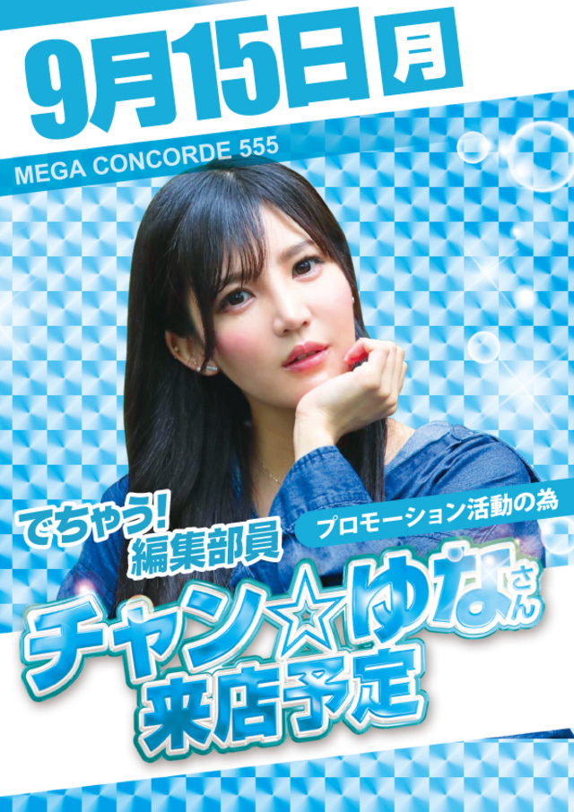 チャン☆ゆなさん来店予定