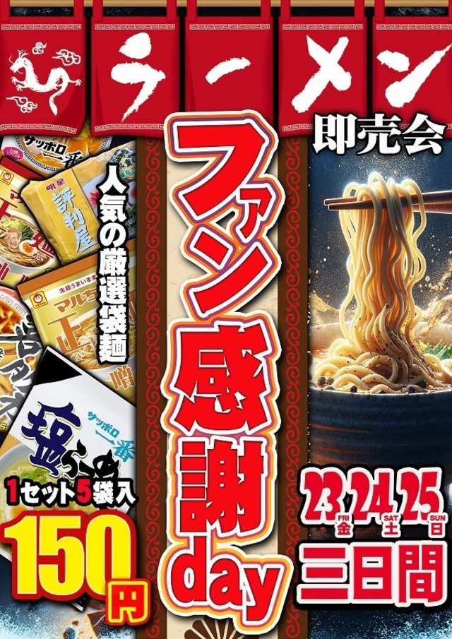 5月23・24・25日の3日間 オリジナルファン感謝デー開催♪