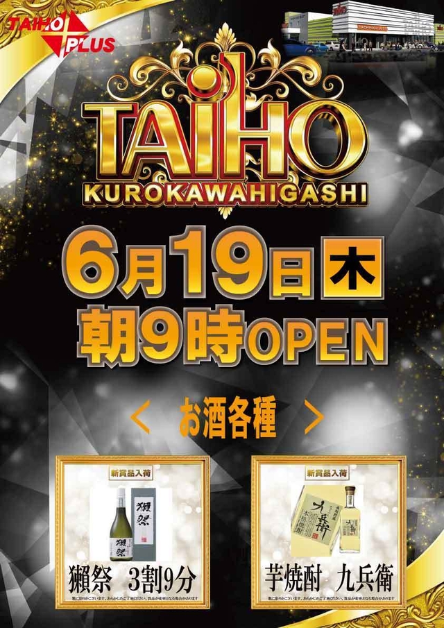 タイホウ黒川東【新賞品入荷】予定のご案内