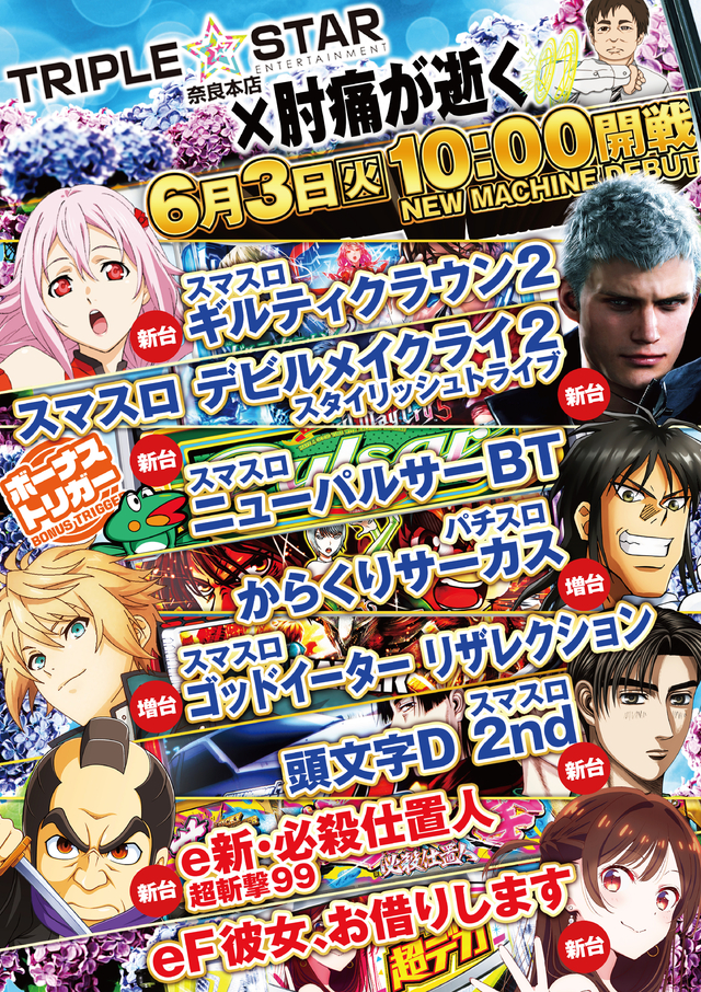 6月3日(火) 新台入替 10時OPEN!!!