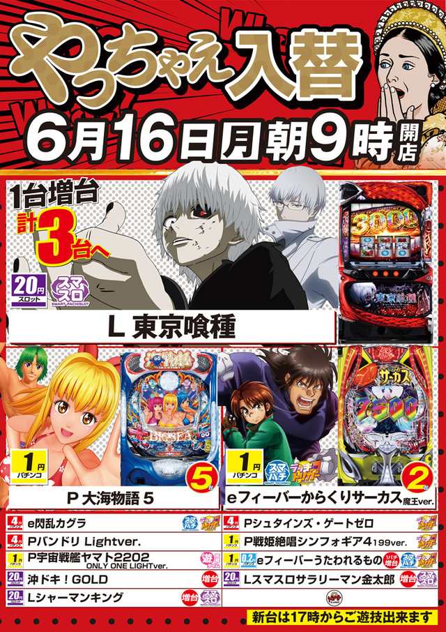 6月16日朝9時開店!新台入替!