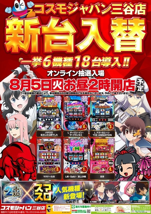8月5日(火)昼2時開店=新台入替初日【オンライン抽選入場】