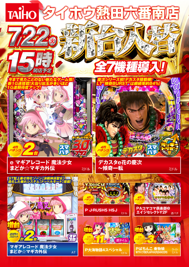 ７月２２日（火）新台入替　１５時オープン!!