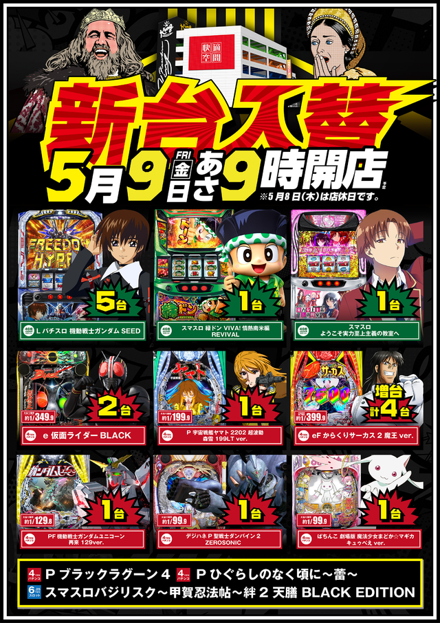 5月9日（金）新台入替　朝9時開店