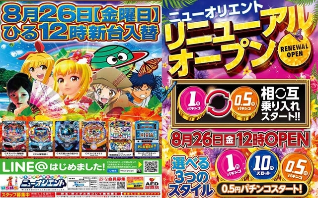8月26日(金)リニューアルオープン&新台入替12時開店!!