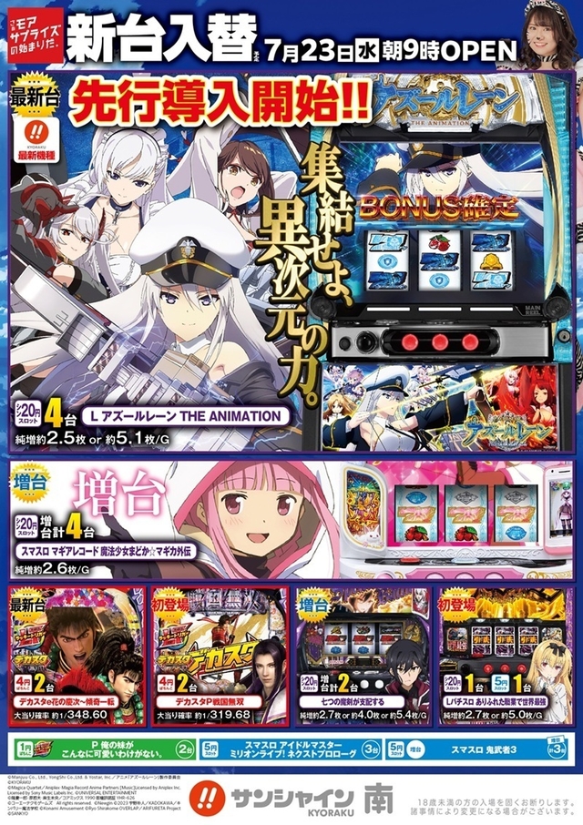 7月23日新台入替朝９時OPEN！！スマスロアズレン先行導入開始！