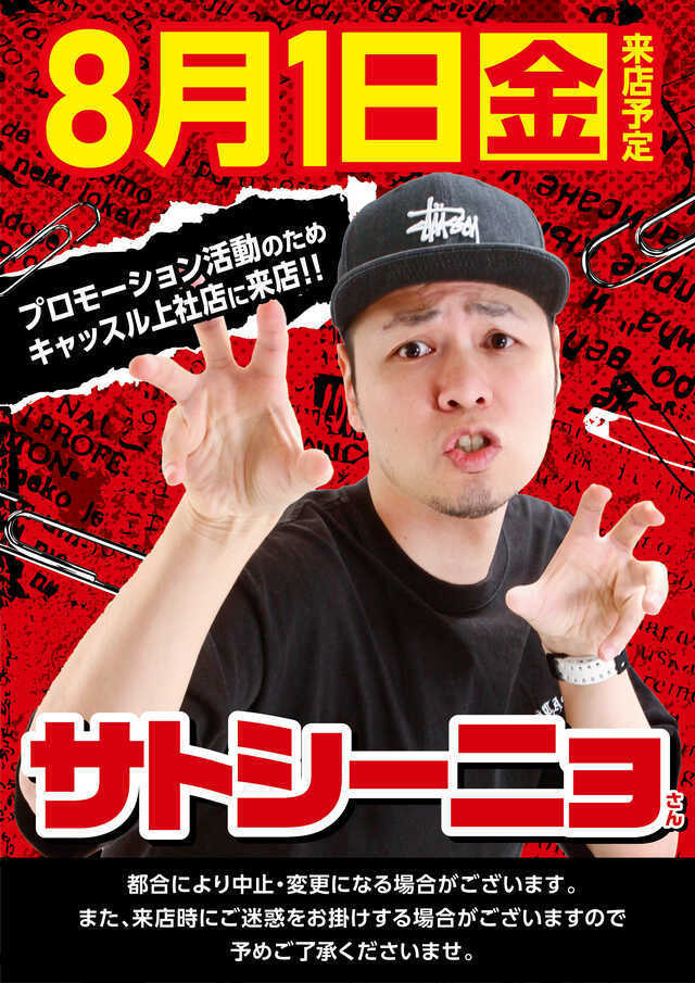 ✨８月１日✨金曜日✨朝９時開店✨サトシーニョさん来店✨