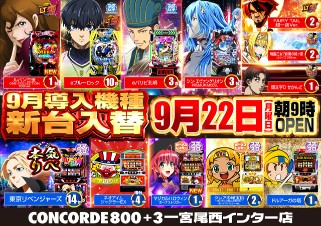 ９月２２日新台入替完了
