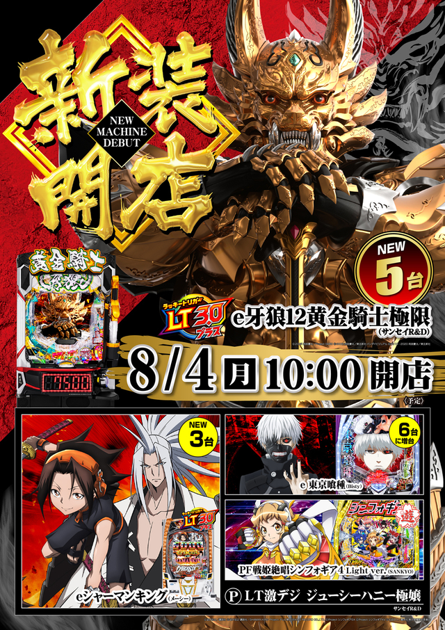 8月4日(月)パチンコ新装開店