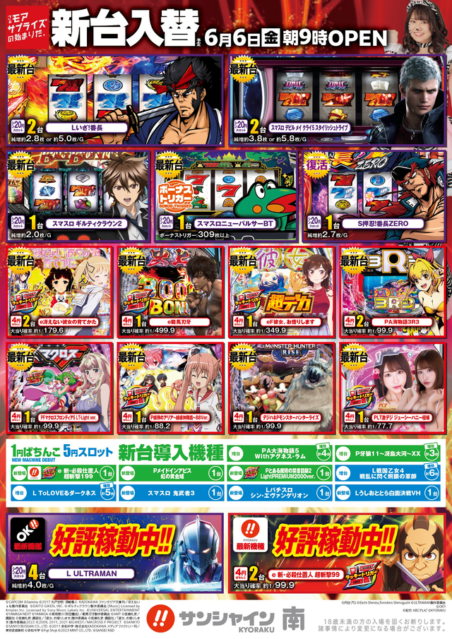 ６月６日(金)新台入替 あさ９：００オープン！