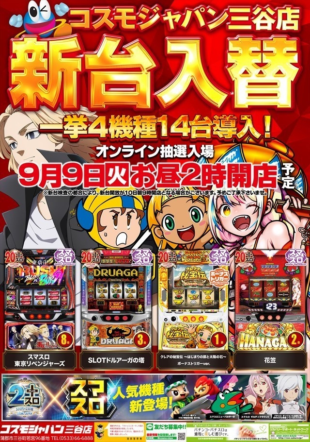9月9日（火）昼2時開店＝新台入替初日【オンライン抽選入場】