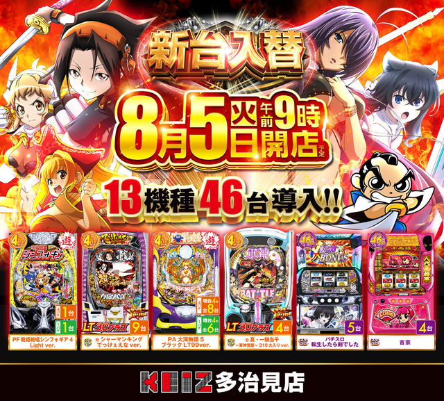 ８/５新台入替朝９時開店！１３機種４６台導入！